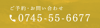 ご予約・お問い合わせ：0745-55-6677